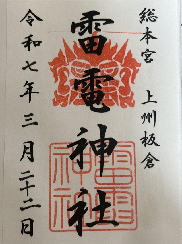 雷電神社の御朱印4