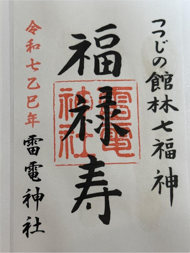 雷電神社の御朱印3