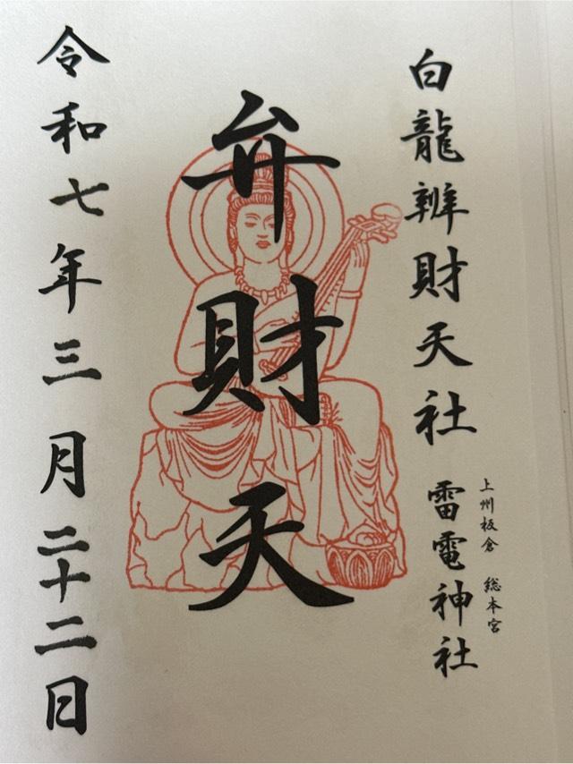 雷電神社の御朱印2