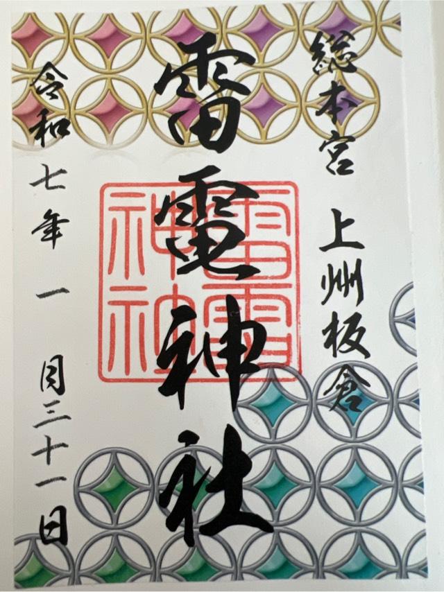 雷電神社の御朱印5