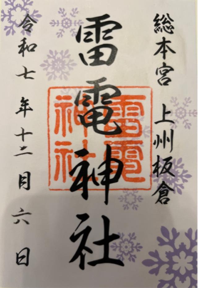 雷電神社の御朱印5