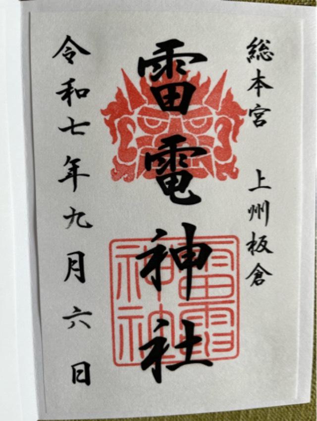 雷電神社の御朱印2