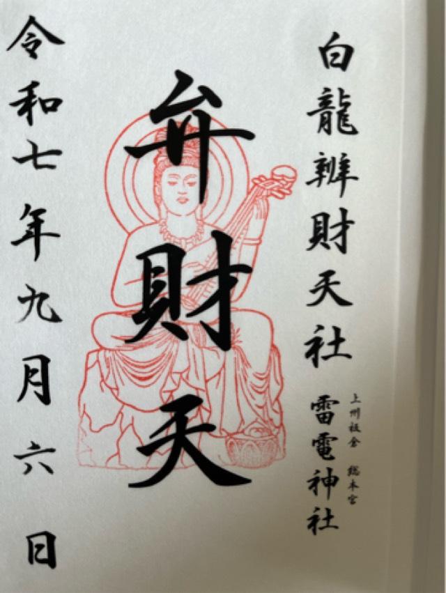 雷電神社の御朱印1