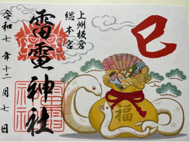 雷電神社の御朱印2