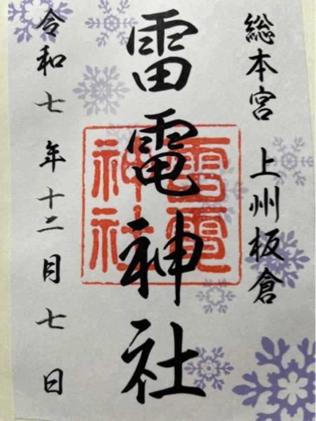 雷電神社の御朱印1