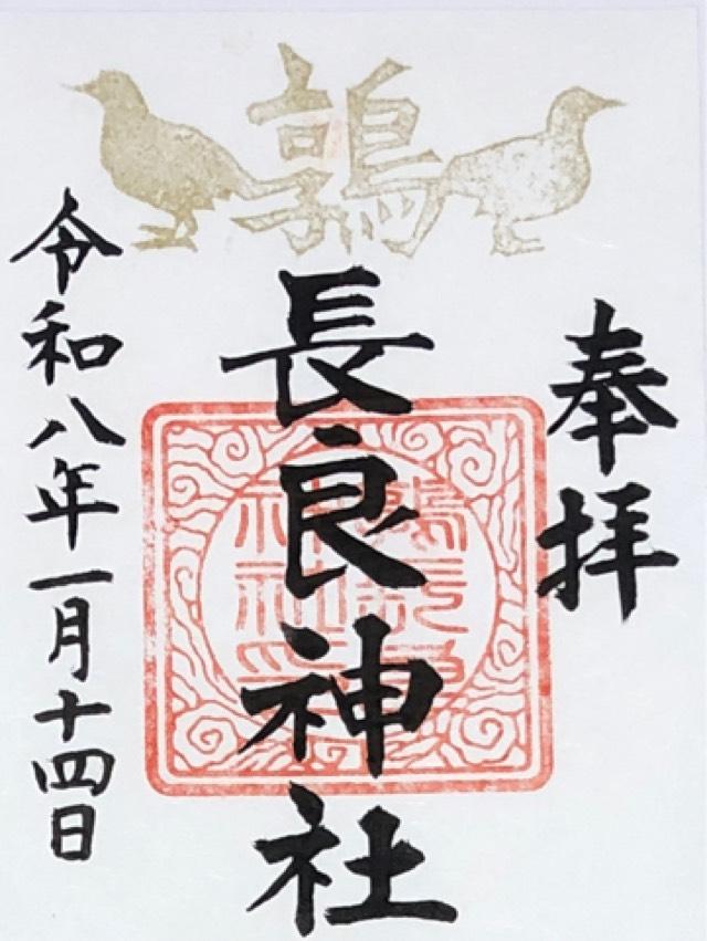 長良神社の御朱印1