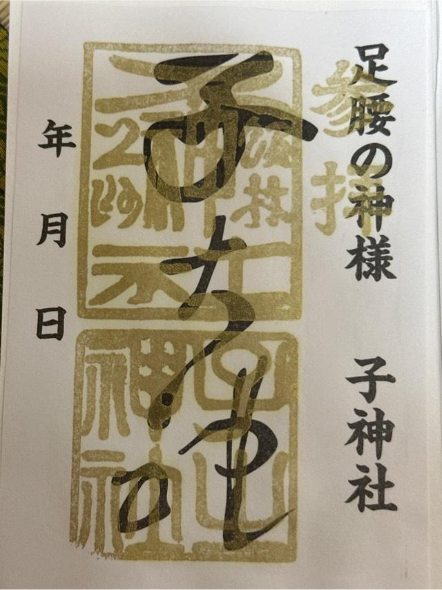子神社の御朱印5