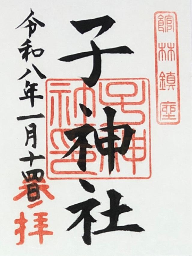 子神社の御朱印1