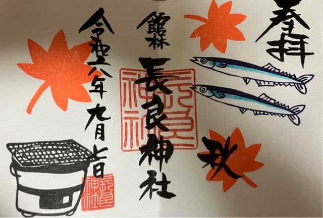 長良神社の御朱印5