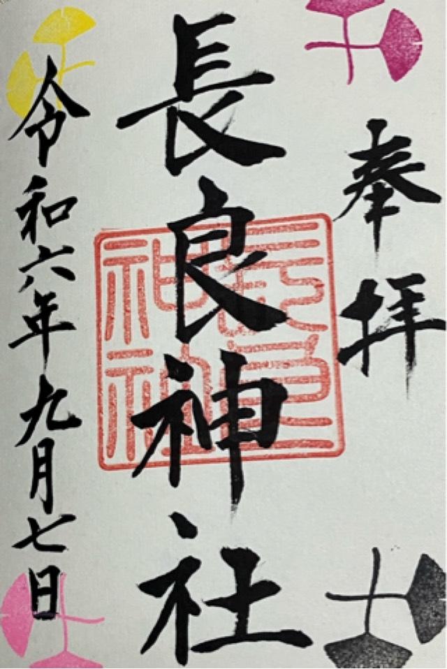 長良神社の御朱印4