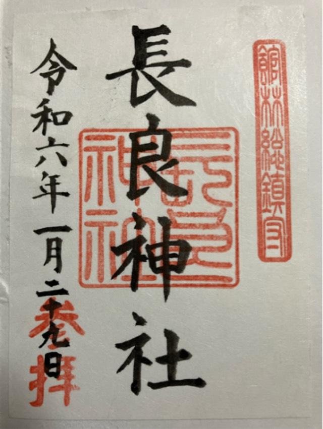 長良神社の御朱印6