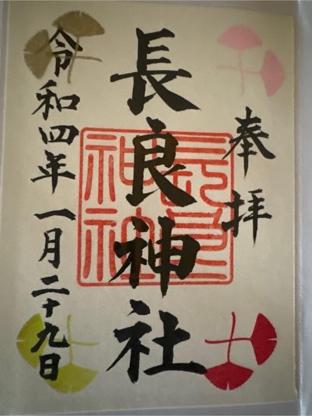 長良神社の御朱印10