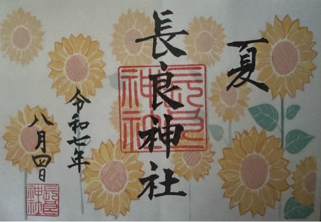 長良神社の御朱印3