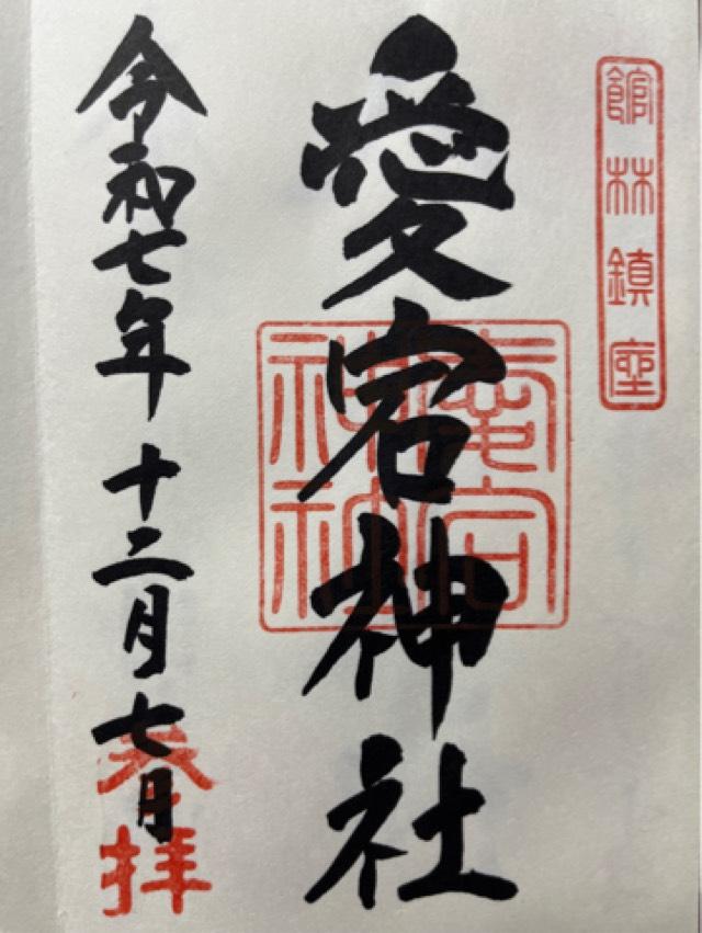 群馬県館林市西本町9番59号 愛宕神社の御朱印