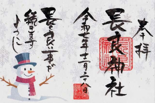 長良神社の御朱印6