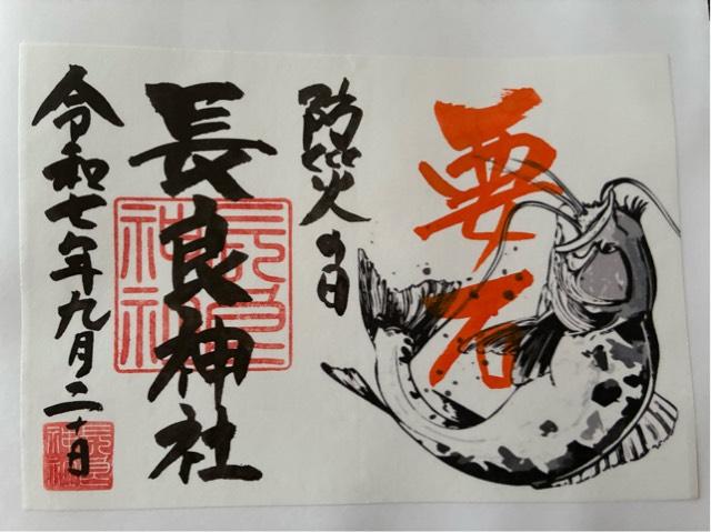 長良神社の御朱印1