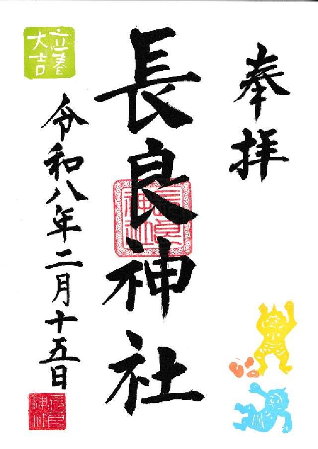 長良神社の御朱印3