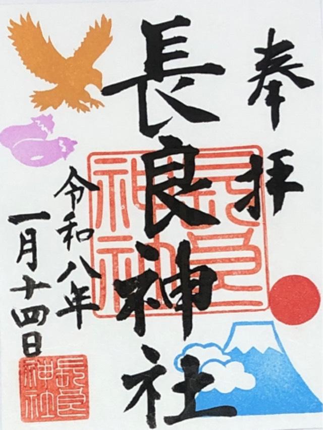 長良神社の御朱印5