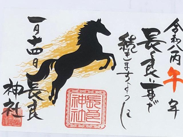 長良神社の御朱印4