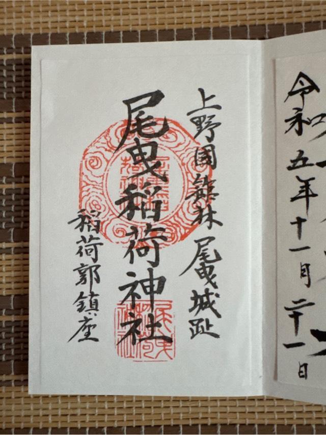 尾曳稲荷神社の御朱印6