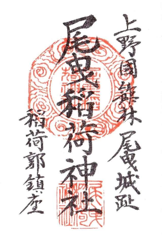 尾曳稲荷神社の御朱印4