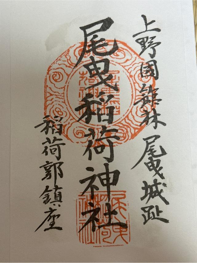尾曳稲荷神社の御朱印2