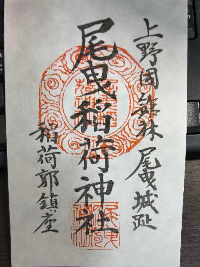尾曳稲荷神社の御朱印1