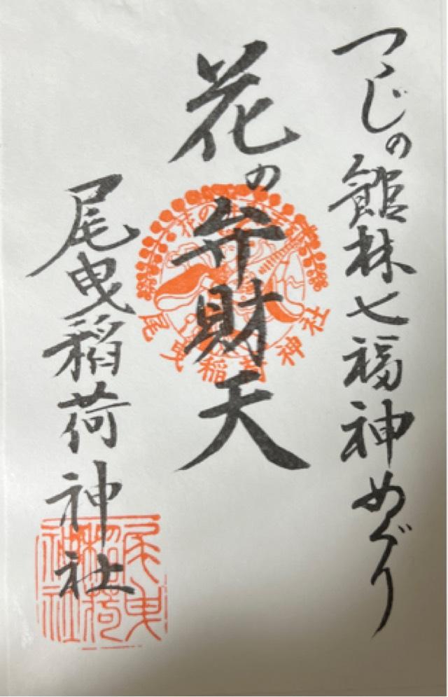 尾曳稲荷神社の御朱印3