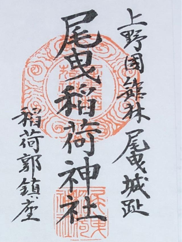 尾曳稲荷神社の御朱印3