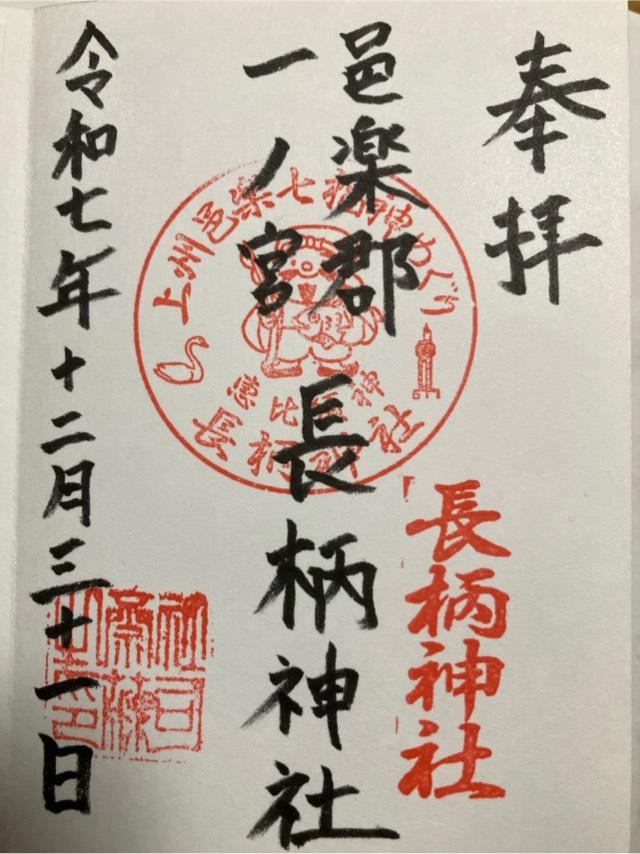長柄神社の御朱印1