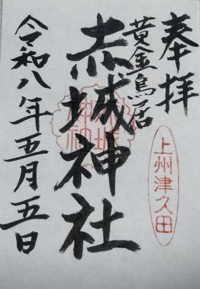 赤城神社の御朱印1