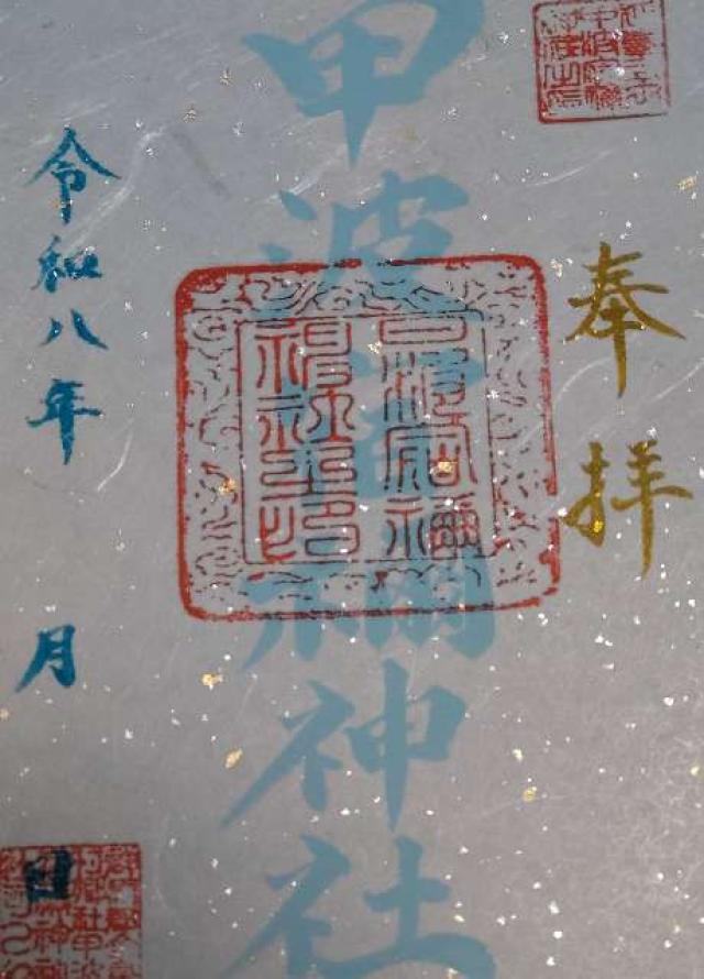 甲波宿禰神社の御朱印1