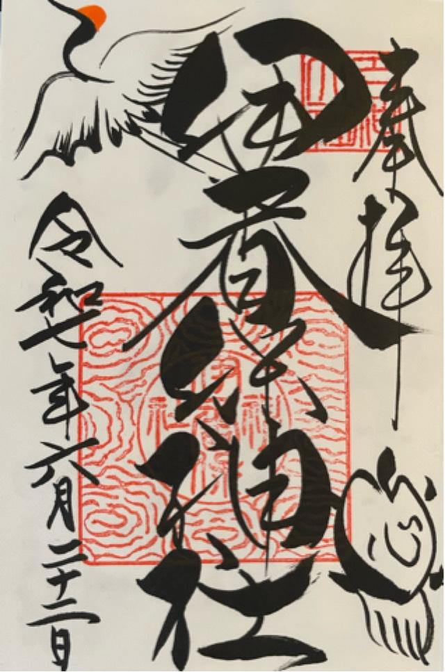 伊香保神社の御朱印1