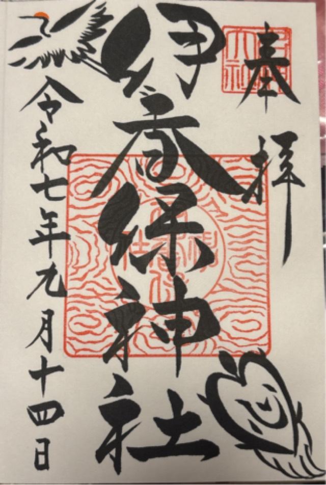 伊香保神社の御朱印2