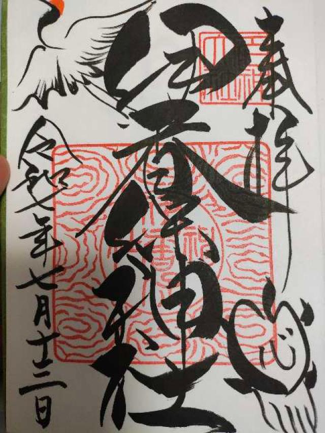 伊香保神社の御朱印3