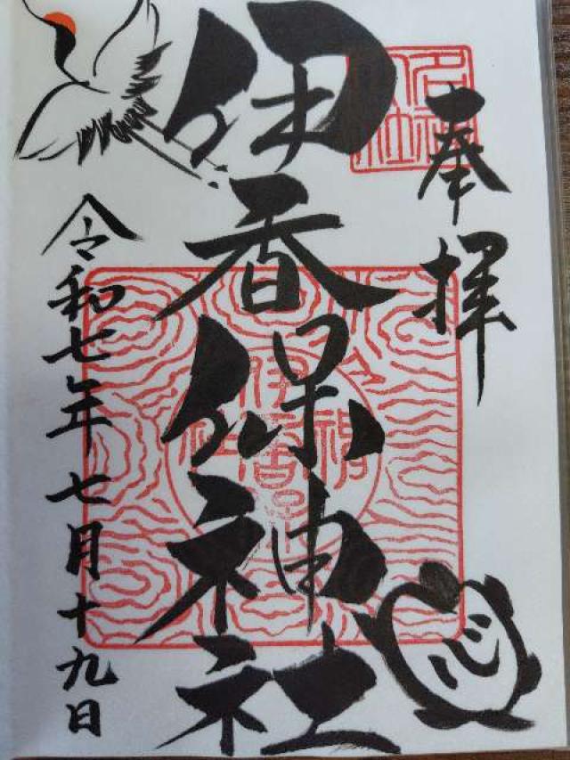 伊香保神社の御朱印2