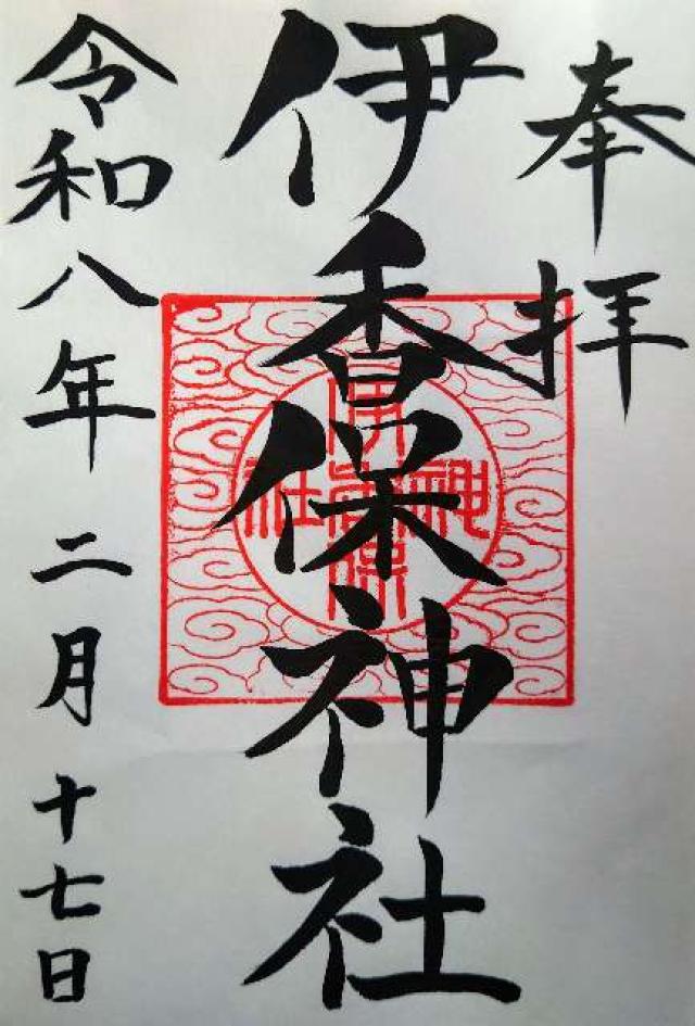 群馬県渋川市伊香保町伊香保1番地 伊香保神社の御朱印