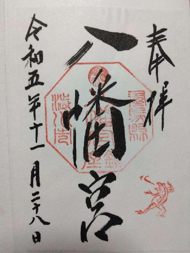 渋川八幡宮の御朱印6