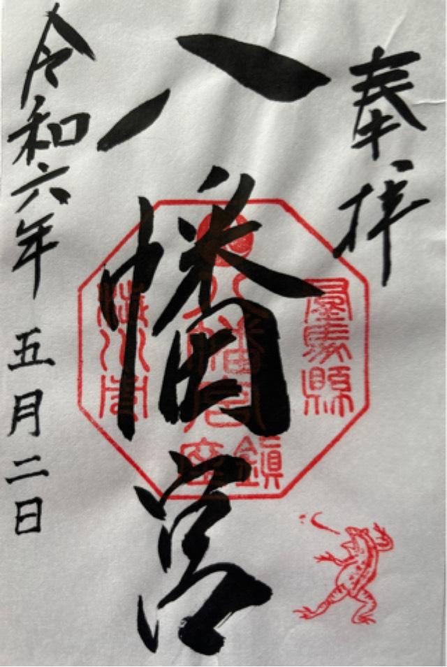 渋川八幡宮の御朱印5