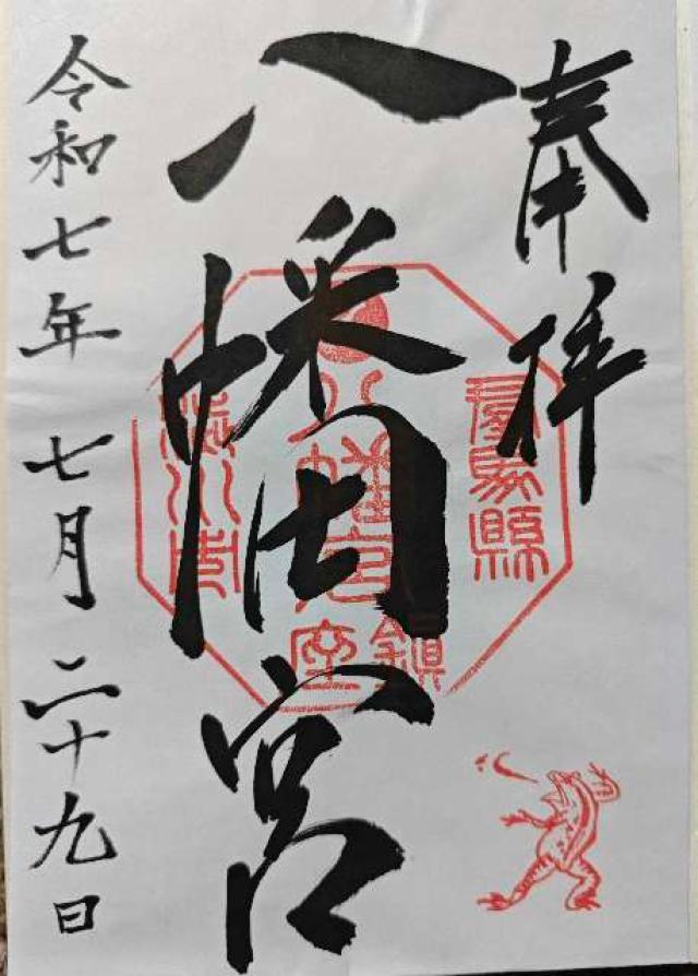 渋川八幡宮の御朱印3