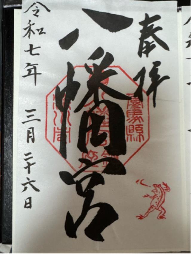 渋川八幡宮の御朱印4