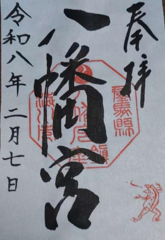 渋川八幡宮の御朱印3