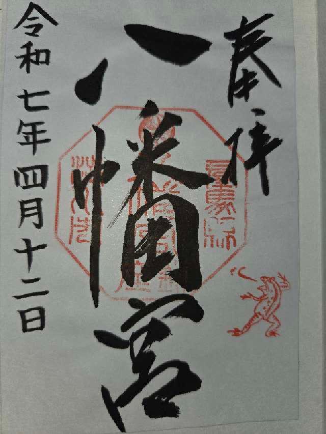 渋川八幡宮の御朱印6