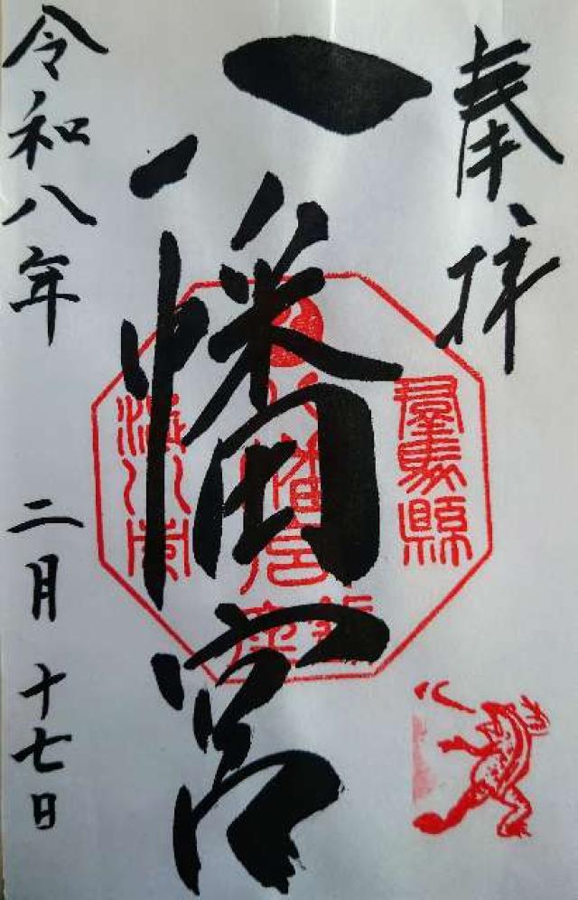 群馬県渋川市渋川甲1番地 渋川八幡宮の御朱印