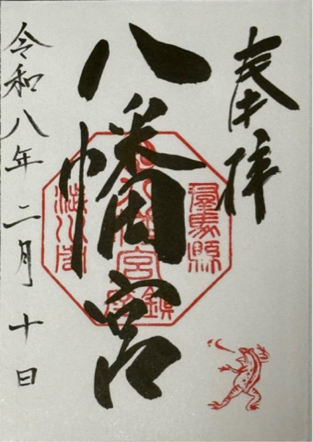 渋川八幡宮の御朱印2