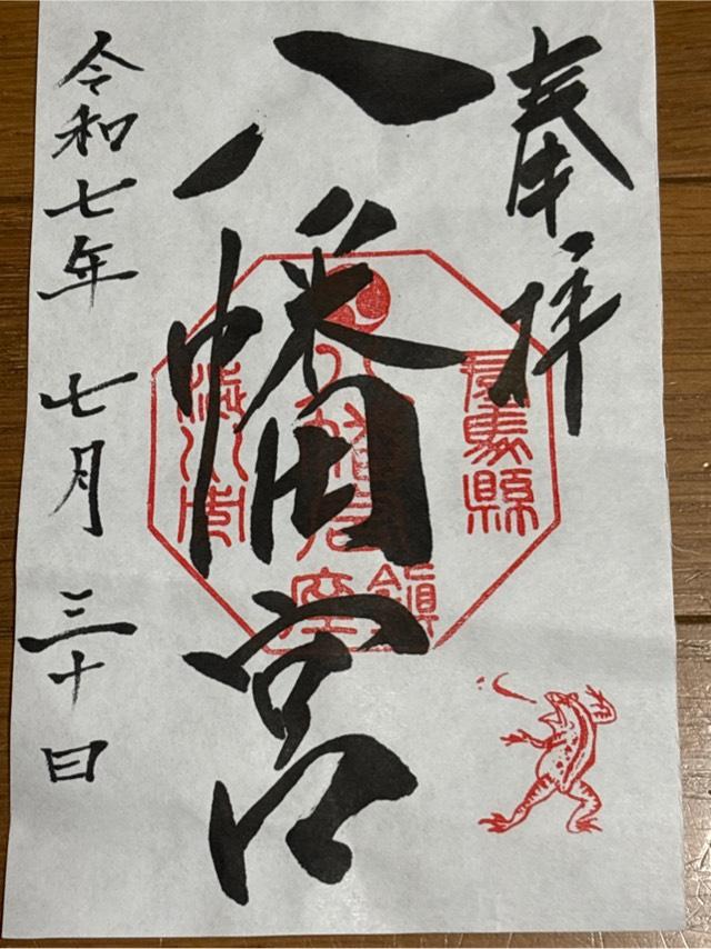 渋川八幡宮の御朱印2