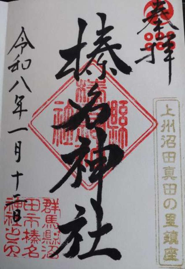 榛名神社の御朱印4