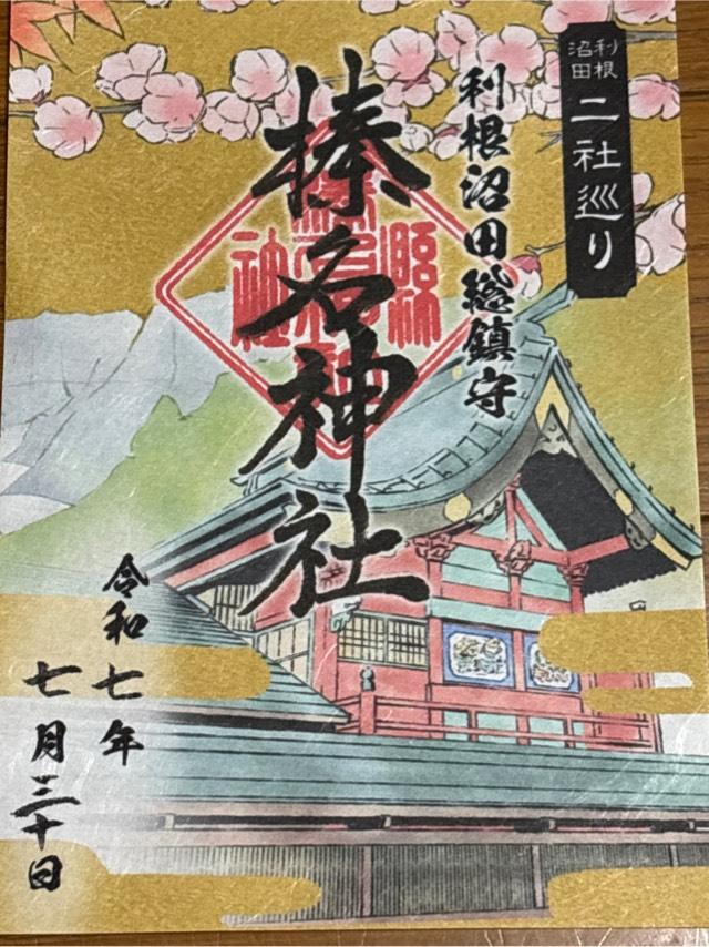 榛名神社の御朱印3