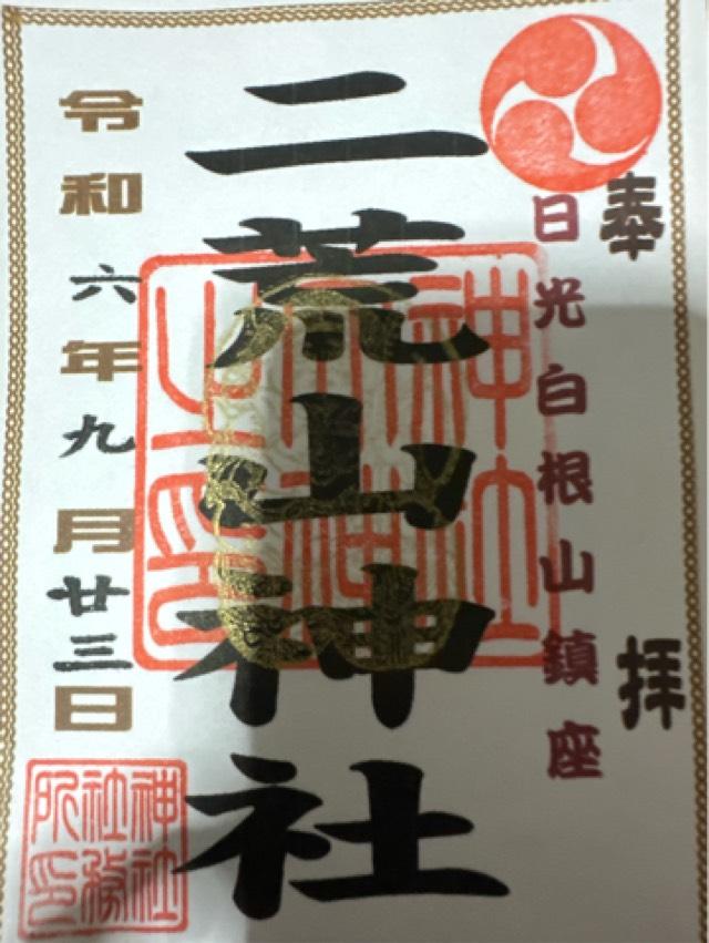 二荒山神社丸沼高原社の御朱印2