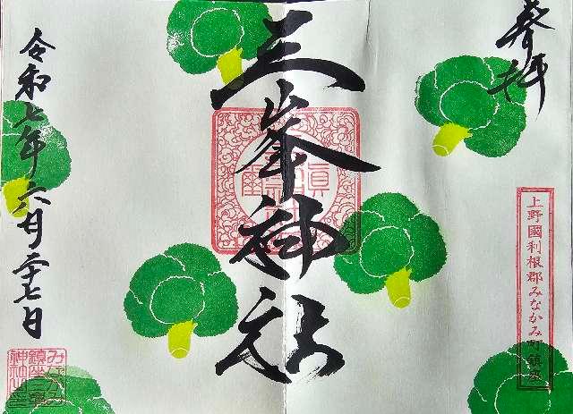 三峯神社の御朱印3